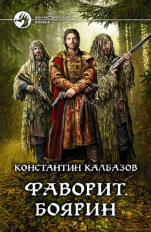 Слушать онлайн аудиокниги Фаворит. Боярин Аудиокнига Фаворит. Боярин
