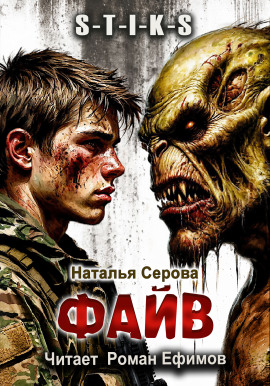 Аудиокнига S-T-I-K-S. Файв