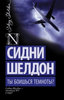 Слушать онлайн аудиокниги Ты боишься темноты? Аудиокнига Ты боишься темноты?