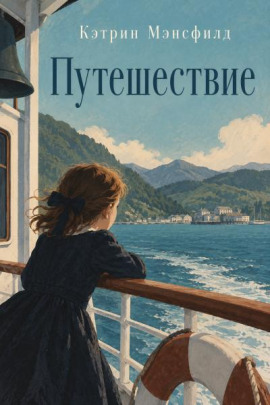 Аудиокнига Путешествие