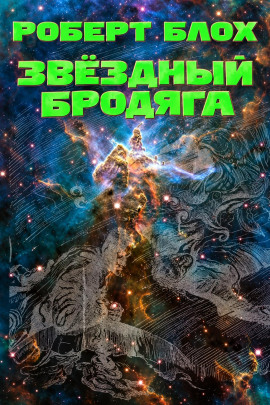 Аудиокнига Звёздный бродяга