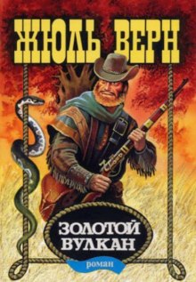 Слушать онлайн аудиокниги Золотой вулкан Аудиокнига Золотой вулкан