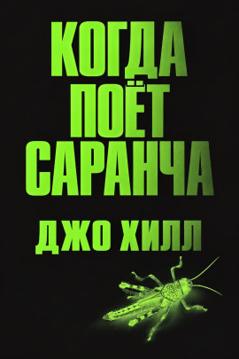 Аудиокнига Когда поёт саранча