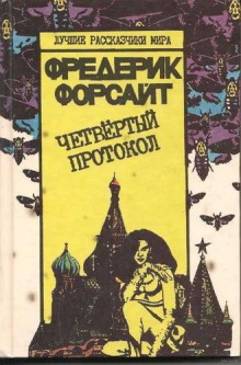 Слушать онлайн аудиокниги Четвертый протокол Аудиокнига Четвертый протокол