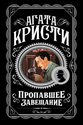 Аудиокнига Пропавшее завещание