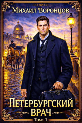 Аудиокнига Петербургский врач