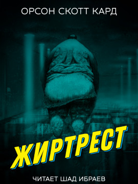 Аудиокнига Жиртрест