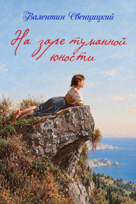 Аудиокнига На заре туманной юности
