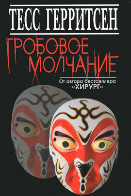 Аудиокнига Гробовое молчание