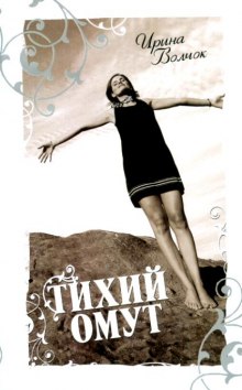 Слушать онлайн аудиокниги Тихий омут Аудиокнига Тихий омут