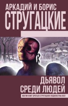 Аудиокнига Дьявол среди людей. Подробности жизни Никиты Воронцова