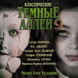 Аудиокнига Классические Тёмные аллеи. Выпуск 9