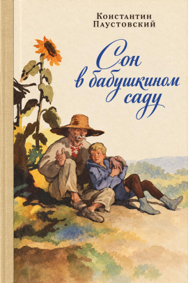 Аудиокнига Сон в бабушкином саду