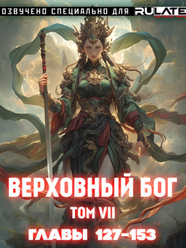 Аудиокнига Верховный Бог. Том 7
