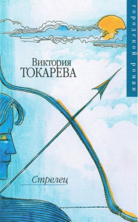 Аудиокнига Стрелец