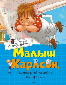 Слушать онлайн аудиокниги Малыш и Карлсон, который живет на крыше Аудиокнига Малыш и Карлсон, который живет на крыше