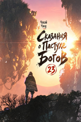 Аудиокнига Сказания о Пастухе Богов 23
