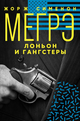 Аудиокнига Мегрэ, Лоньон и гангстеры