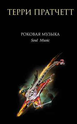 Аудиокнига Роковая музыка