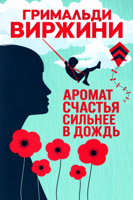 Аудиокнига Аромат счастья сильнее в дождь