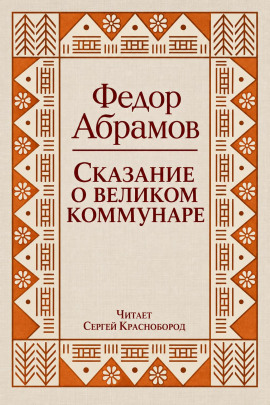 Аудиокнига Сказание о великом коммунаре