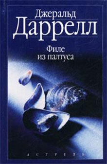 Слушать онлайн аудиокниги Филе из палтуса Аудиокнига Филе из палтуса