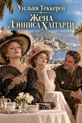 Аудиокнига Жена Денниса Хаггарти