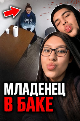 Аудиокнига Младенец в баке