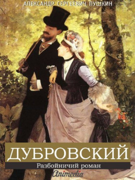 Аудиокнига Дубровский