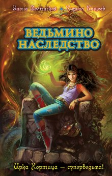 слушать аудиокнигу Ведьмино наследство Аудиокнига Ведьмино наследство