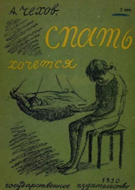 Аудиокнига Спать хочется