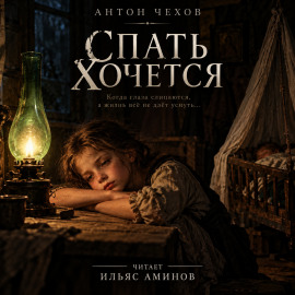 Аудиокнига Спать хочется