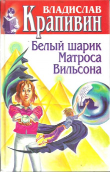 Аудиокнига Белый шарик Матроса Вильсона