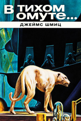 Аудиокнига В тихом омуте…