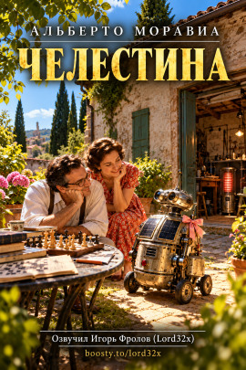 Аудиокнига Челестина