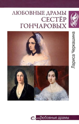 Аудиокнига Любовные драмы сестёр Гончаровых