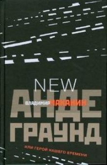 Слушать онлайн аудиокниги Андеграунд, или Герой нашего времени Аудиокнига Андеграунд, или Герой нашего времени