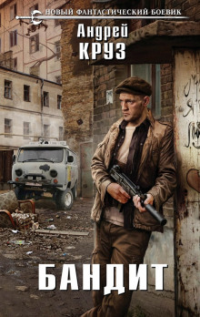 Слушать онлайн аудиокниги Бандит Аудиокнига Бандит