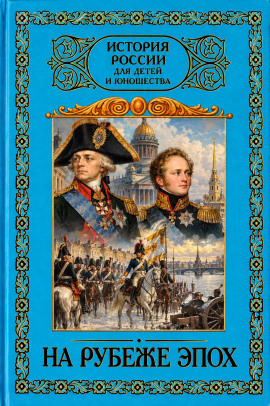 Аудиокнига На рубеже эпох. 1796–1825