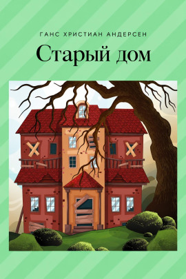 Аудиокнига Старый дом