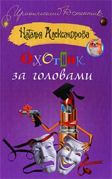 Слушать онлайн аудиокниги Охотник за головами Аудиокнига Охотник за головами