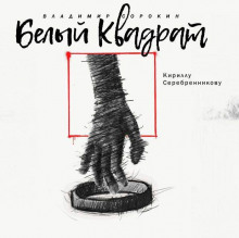 Слушать онлайн аудиокниги Белый квадрат Аудиокнига Белый квадрат