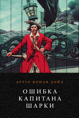 Аудиокнига Ошибка капитана Шарки