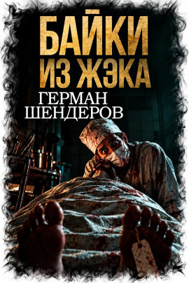 Аудиокнига Байки из ЖЭКа