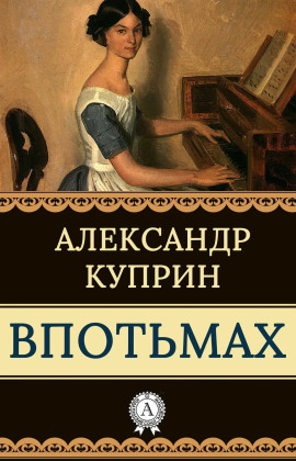 Аудиокнига Впотьмах