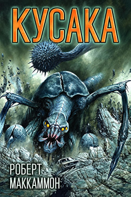 Аудиокнига Кусака