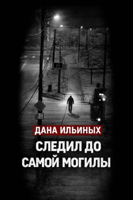Аудиокнига Смартфон выдал убийцу