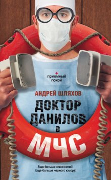 Аудиокнига Доктор Данилов в МЧС