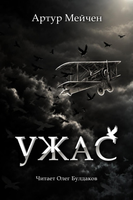 Аудиокнига Ужас