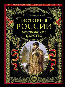 слушать аудиокнигу Московское царство Аудиокнига Московское царство